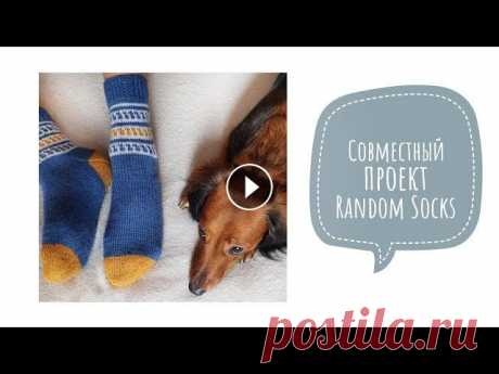 Совместный проект Random Socks|  Вяжем секретные носки  Друзья, всем добрый день! Меня зовут Аурика и я рада приветствовать вас на моем канале о вязании...