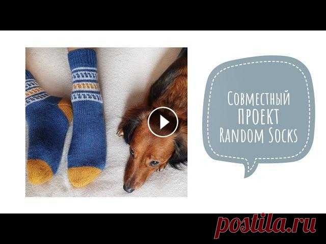 Совместный проект Random Socks|  Вяжем секретные носки  Друзья, всем добрый день! Меня зовут Аурика и я рада приветствовать вас на моем канале о вязании...