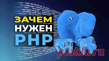 Зачем нужен PHP и кому стоит выучить этот язык программирования?
Где применяют PHP, надо ли его знать, если планируешь заниматься созданием сайтов?