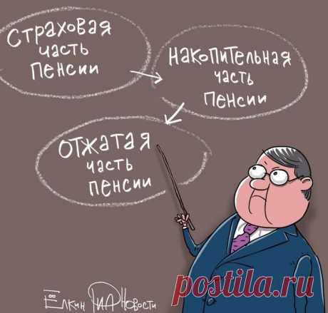 Живи быстро, умри молодым - негласный слоган Пенсионного Фонда