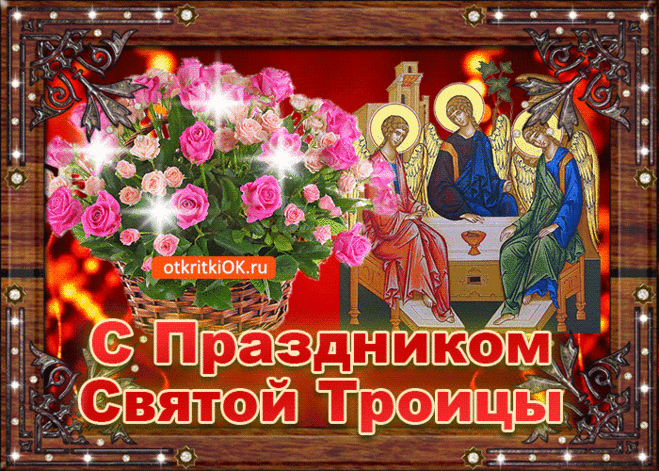 Бесплатные открытки с православным праздником день Святой Троицы | Открытки бесплатно