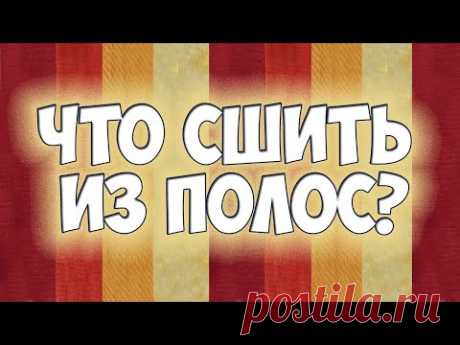 Шью из полос тканей и покажу много лоскутных узоров (Часть 1)