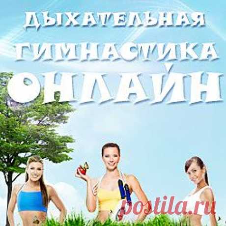 Дыхательная Гимнастика-онлайн