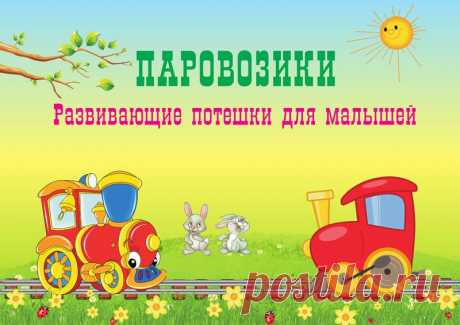 Развивающие потешки для малышей.