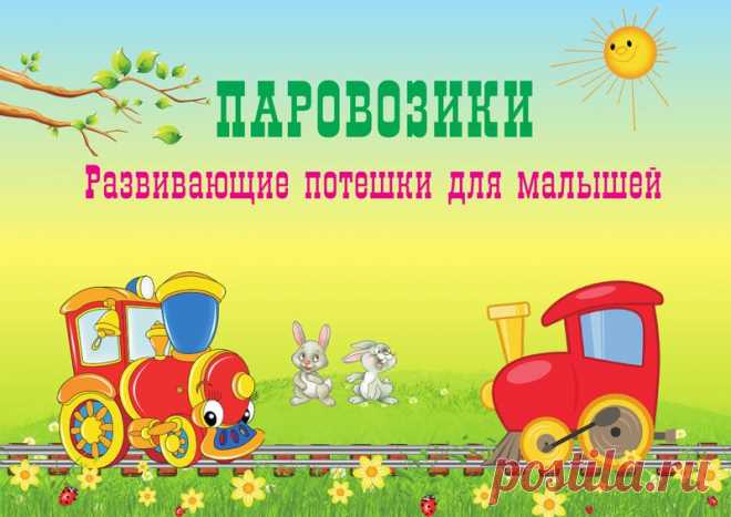 Развивающие потешки для малышей.