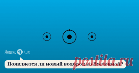 «Появляется ли новый водород во Вселенной?» – Яндекс.Кью 22 ноября 2020 Susanna Kazaryan ответила: В космосе водород выступает в трех ипостасях — ядро водорода (протон), атомарный и молекулярный водород. Максимальное число протонов по-видимому было в Адронную эпоху при температурах 10¹⁰ ÷ 10¹² К, когда возраст Вселенной был 10⁻⁶ ÷ 1 сек и кварк-глюонная плазма охлаждалась, образованием протонов и других адронов.
Число протонов начало неуклонно уменьшаться в эпоху ядерного ...