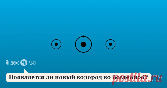 «Появляется ли новый водород во Вселенной?» – Яндекс.Кью 22 ноября 2020 Susanna Kazaryan ответила: В космосе водород выступает в трех ипостасях — ядро водорода (протон), атомарный и молекулярный водород. Максимальное число протонов по-видимому было в Адронную эпоху при температурах 10¹⁰ ÷ 10¹² К, когда возраст Вселенной был 10⁻⁶ ÷ 1 сек и кварк-глюонная плазма охлаждалась, образованием протонов и других адронов.
Число протонов начало неуклонно уменьшаться в эпоху ядерного ...