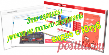 Приветствую Вас в очередном выпуске! В этой статье я покажу Вам 3 сервиса с помощью которых можно скачать видео с Ютуба.
Главное, что все они простые, но разные по своему функционалу.