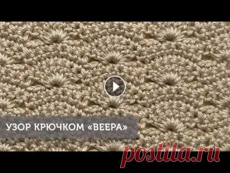 Узор крючком &quot;Веера&quot; Узор крючком &quot;Веера&quot;. В этом видео я показываю как вязать крючком узор &quot;Веера&quot;. Данный узор включает в себя группу из семи столбик...