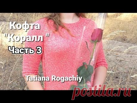 Кофта "Коралл" Как вязать росток спицами. Круглая кокетка снизу.Часть 3