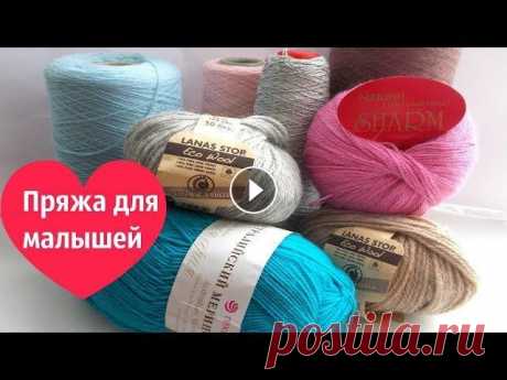 Пряжа для малышей На основе своих наблюдений , решила дать небольшие рекомендации по выбору пряжи для детских вещей ПОДПИСЫВАЙТЕСЬ НА МОЙ КАНАЛ - и СМОТРИТЕ все мои вид...