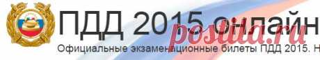 ПДД 2015 онлайн экзамен. Экзаменационные билеты ПДД 2015 ГАИ/ГИБДД | PddRussia.com