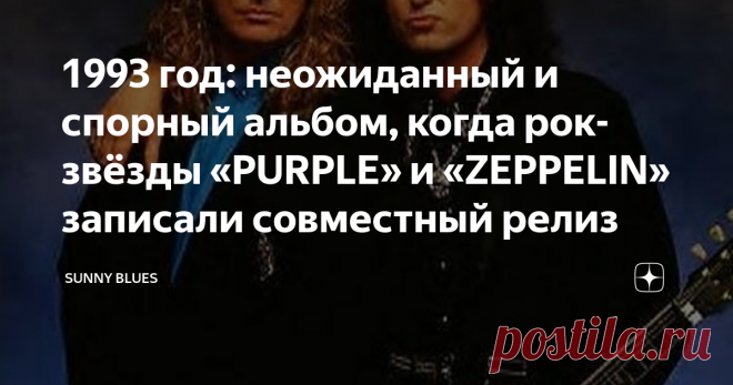 1993 год: неожиданный и спорный альбом, когда рок-звёзды «PURPLE» и «ZEPPELIN» записали совместный релиз В 1993 году две крупнейшие рок-звезды мира выпустили один из самых неожиданных альбомов десятилетия.   Бывший гитарист Led Zeppelin Джимми Пейдж и экс-вокалист Deep Purple  и нынешний Whitesnake Дэвид Ковердейл не без помощи легендарного агента A&R Джона Калоднера оказались в одной группе - группе мечты рок-фанатов (а бывшему сотоварищу Пейджа по Zeppelin Роберту Планту...