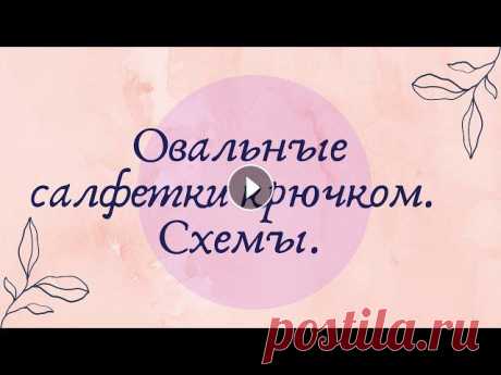 Овальные салфетки крючком: схемы. Подборка № 66 [Вязание. 1000 и 1 узор] Овальные салфетки крючком: схемы. Подборка № 66 [Вязание. 1000 и 1 узор]...