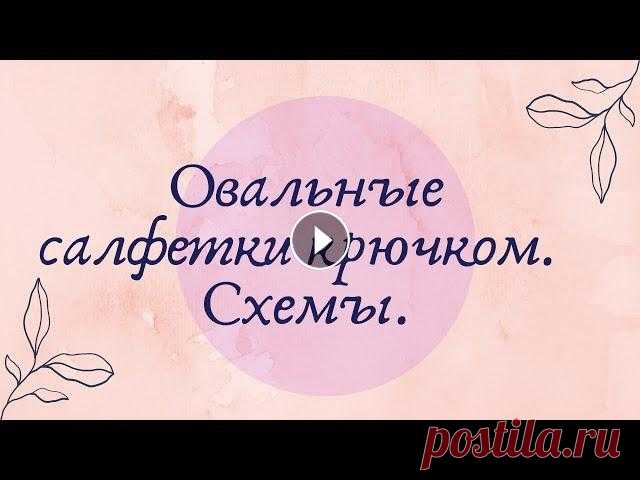 Овальные салфетки крючком: схемы. Подборка № 66 [Вязание. 1000 и 1 узор] Овальные салфетки крючком: схемы. Подборка № 66 [Вязание. 1000 и 1 узор]...