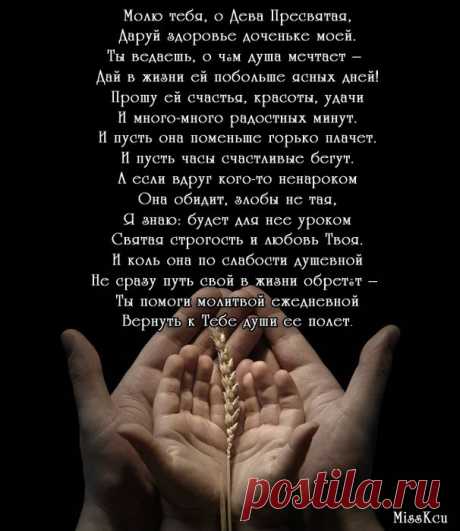 Молитва о дочери