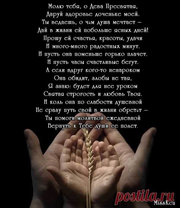 Молитва о дочери