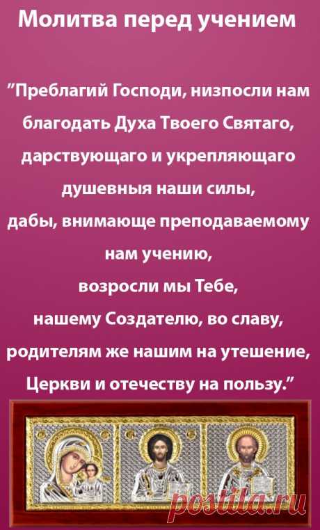 Молитва перед учением.