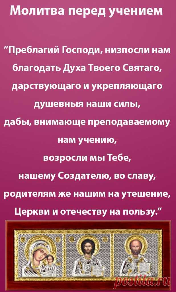 Молитва перед учением.