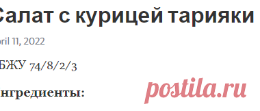 Салат с курицей тарияки – Telegraph