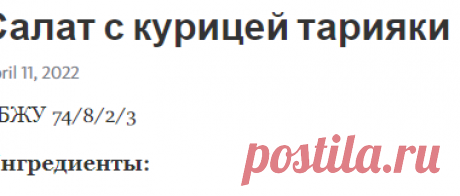 Салат с курицей тарияки – Telegraph