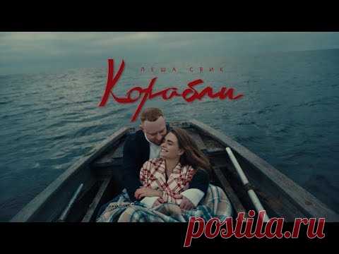 Скачать клип Леша Свик - Корабли бесплатно
