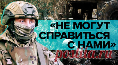 «Боятся вступать в стрелковый контакт»: спецназовцы — о столкновениях с ВСУ на линии фронта. Минобороны России опубликовало кадры боевой работы армейского спецназа накануне профессионального праздника — Дня частей и соединений специального назначения. Группа специального назначения ЦВО прибывает в район боевых действий и скрытно уходит в лесополосу для проведения рейдов и диверсий на линии соприкосновения с подразделениями ВСУ. Снайперам приходится работать на расстоянии до 250 м от…