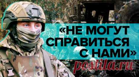 «Боятся вступать в стрелковый контакт»: спецназовцы — о столкновениях с ВСУ на линии фронта. Минобороны России опубликовало кадры боевой работы армейского спецназа накануне профессионального праздника — Дня частей и соединений специального назначения. Группа специального назначения ЦВО прибывает в район боевых действий и скрытно уходит в лесополосу для проведения рейдов и диверсий на линии соприкосновения с подразделениями ВСУ. Снайперам приходится работать на расстоянии до 250 м от…