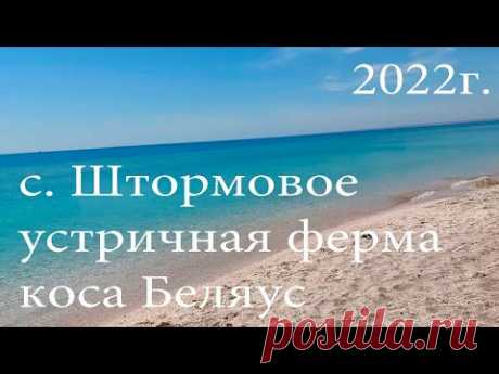 Из Сибири в Крым 2022г. ч 7. с. Штормовое, устричная ферма, коса Беляус.