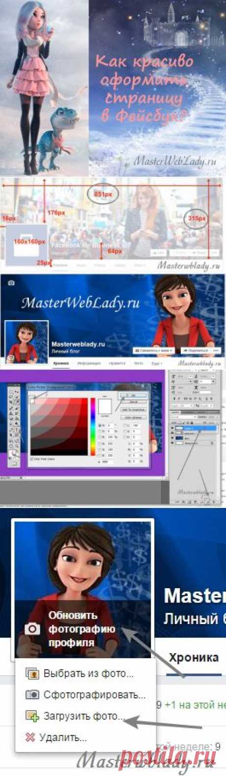 Как оформить страницу в Фейсбук (Facebook)? | MasterWebLady.ru
