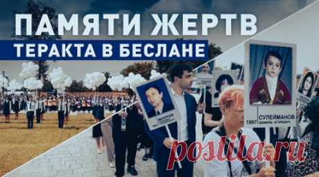 Траурные церемонии в память о жертвах теракта в Беслане. В Беслане прошла траурная церемония в память о жертвах теракта 2004 года. С самого утра люди несли цветы на место трагедии. В Москве объявили минуту молчания, после которой в небо выпустили 334 белых шара. А в Санкт-Петербурге траурная церемония прошла у мемориала «Детям Беслана». По погибшим отслужили заупокойную литию, за которой также последовала минута молчания. Жертвами захвата заложников в школе №1 города Беслана стали 334…