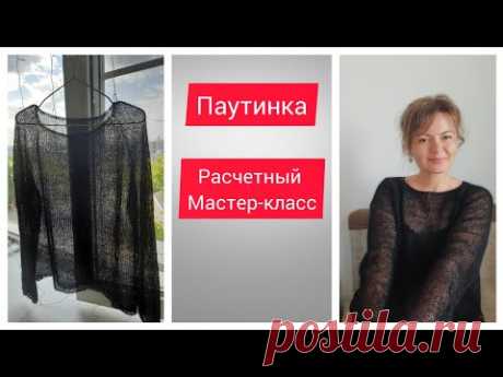 Паутинка спицами. Расчетный мастер-класс.