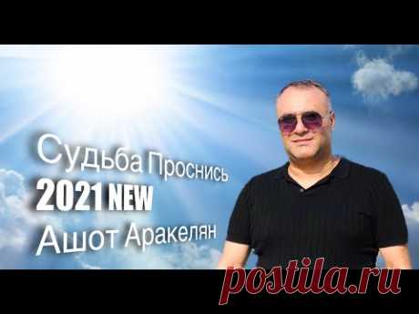 Ашот Аракелян-Судьба Проснись 2021 Премьера