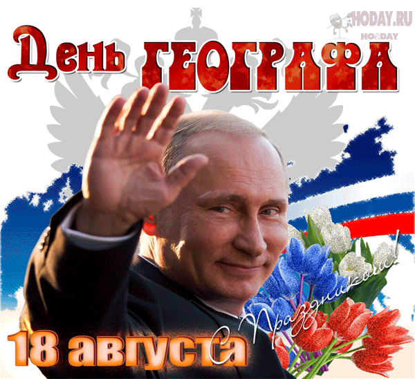 Пожелаем географу высокой зарплаты,
Премий побольше и поменьше печали.
Пусть все невзгоды утопятся в море,
А слезы сольются с водой соленой.