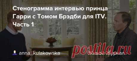Стенограмма интервью принца Гарри с Томом Брэдби для ITV. Часть 1 Если у кого-то наблюдается зашкаливающая и понятная усталость от тематики вокруг мемуаров принца Гарри Spare, прошу игнорировать, информация будет выходить максимально спрятанной под кат. Интервью герцога Сассекского с Томом Брэдби вышло в эфир ITV вечером в воскресенье 08.01.2023.…