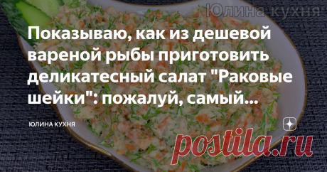 Показываю, как из дешевой вареной рыбы приготовить деликатесный салат "Раковые шейки": пожалуй, самый вкусный из всех рыбных Однажды в тетради рецептов своей мамы я увидела салат с названием "Раковые шейки" и была очень удивлена его составом. Мама его записала "хороший", я попробовала и исправила на "лучший из всех рыбных". Никакого вкуса вареной рыбы нет, а чувствуется лишь благородный привкус то ли крабов, то ли омаров, в общем дорогого морепродукта. И все благодаря одно...