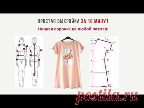 Простая выкройка ночной сорочки  |  Выкройка для начинающих