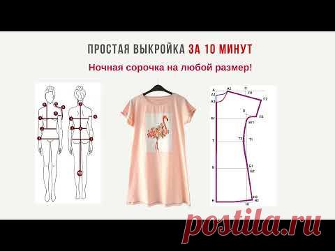 Простая выкройка ночной сорочки  |  Выкройка для начинающих