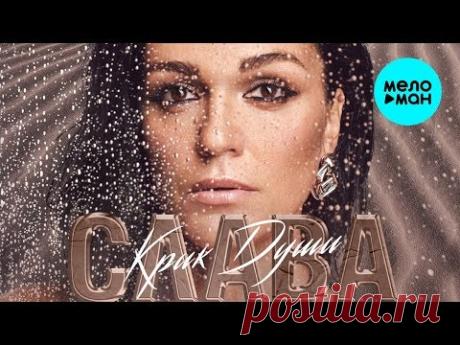 СЛАВА - Крик души (Альбом 2019)