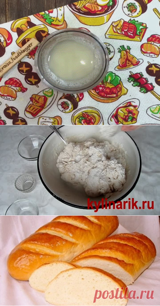 Батон получается пышным, 
воздушным, с тонкой корочкой и мякиш с множеством мелких дырочек.