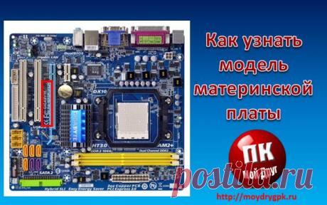 Как узнать модель материнской платы своего компьютера