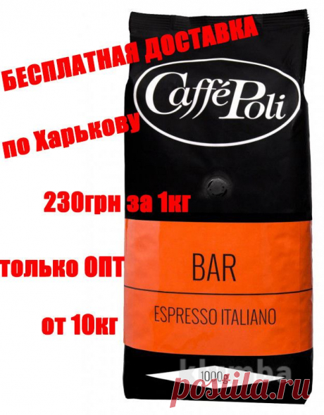 Кофе в зернах Caffe Poli (Италия) Bar (50% арабика/50% Робуста) - отлько опт (от 10 кг) - 230 грн за 1кг
Кофе в зернах Caffe Poli Bar — это специально разработанная смесь для тех мест где требуется поддержание постоянного уровня качества.

Подходит этот кофейный купаж Поли Бар для различных способов приготовления, так как не требует постоянного внимания к корректировке помола.

При заваривании получается крепкая, консистентная смесь с чередующимися запахами и ароматами дерева и кожи.