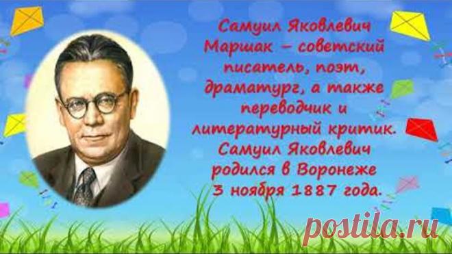 Онлайн-викторина по произведениям С.Я. Маршака.