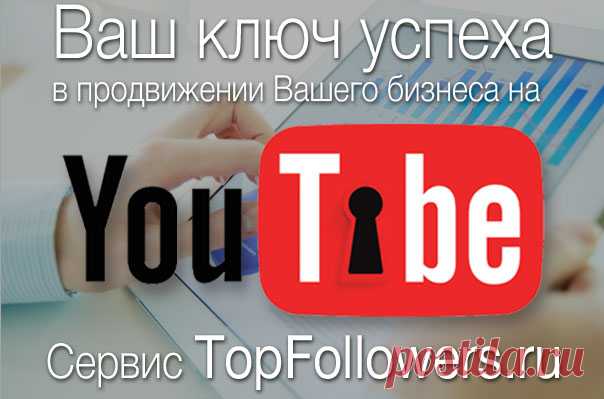 Быть популярным просто
TopFollowers - это простой инструмент расширения активной подписной базы путем линейного обмена реальными фолловерами и просмотрами. С нашим ресурсом предприниматели продвигают свой бизнес, блогеры увеличивают аудиторию, а обычные пользователи получают желанную социальную популярность.
Во время регистрации используйте код приглашения: 9526opFollowers