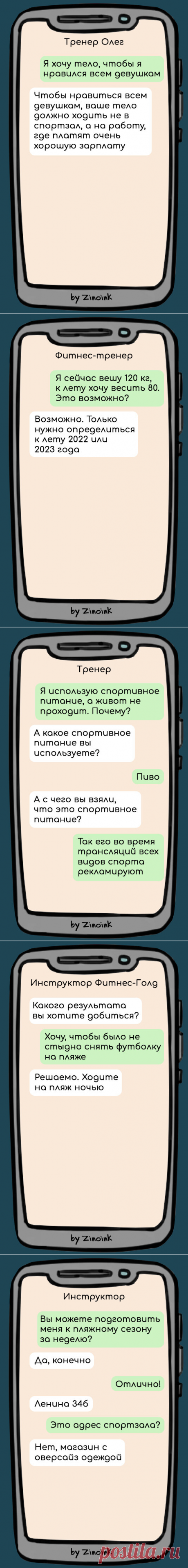 9 смешных переписок с фитнес-инструктором, в которых его просят подготовить тело к лету как можно быстрее | Zinoink о комиксах и шутках | Яндекс Дзен