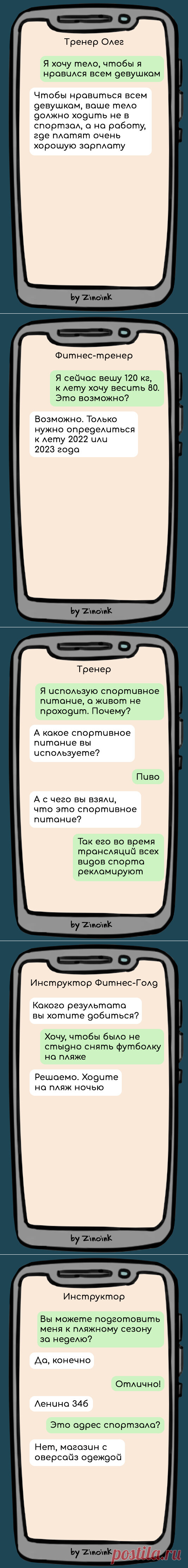9 смешных переписок с фитнес-инструктором, в которых его просят подготовить тело к лету как можно быстрее | Zinoink о комиксах и шутках | Яндекс Дзен