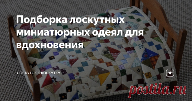 Подборка лоскутных миниатюрных одеял для вдохновения