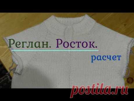 Реглан. Росток. Расчет.