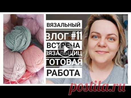 Вязовлог #11/2022. РУКОДЕЛЬНАЯ ВСТРЕЧА И ГОТОВАЯ РАБОТА! Вязовлог #11/2022. РУКОДЕЛЬНАЯ ВСТРЕЧА И ГОТОВАЯ РАБОТА!...