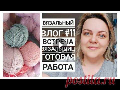 Вязовлог #11/2022. РУКОДЕЛЬНАЯ ВСТРЕЧА И ГОТОВАЯ РАБОТА! Вязовлог #11/2022. РУКОДЕЛЬНАЯ ВСТРЕЧА И ГОТОВАЯ РАБОТА!...